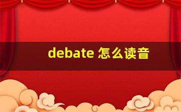 debate 怎么读音